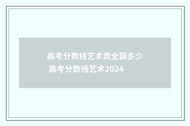 高考分数线艺术类全国多少 高考分数线艺术2024