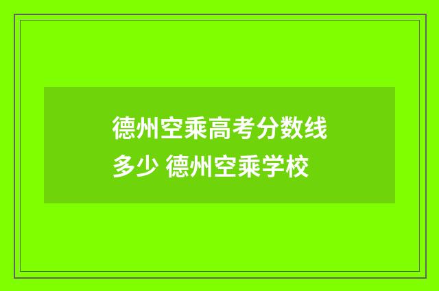 德州空乘高考分数线多少 德州空乘学校