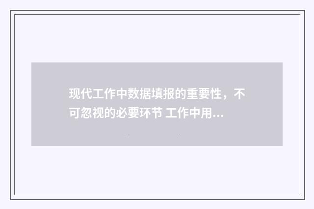 现代工作中数据填报的重要性，不可忽视的必要环节 工作中用数据说话