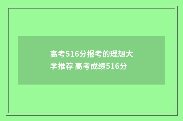 高考516分报考的理想大学推荐 高考成绩516分