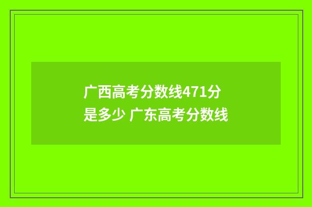 广西高考分数线471分是多少 广东高考分数线