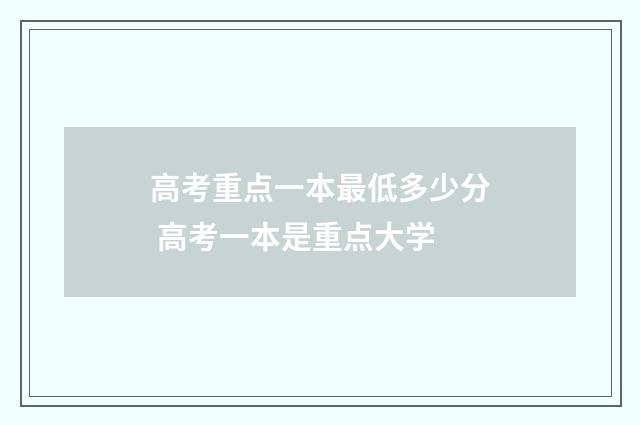 高考重点一本最低多少分 高考一本是重点大学