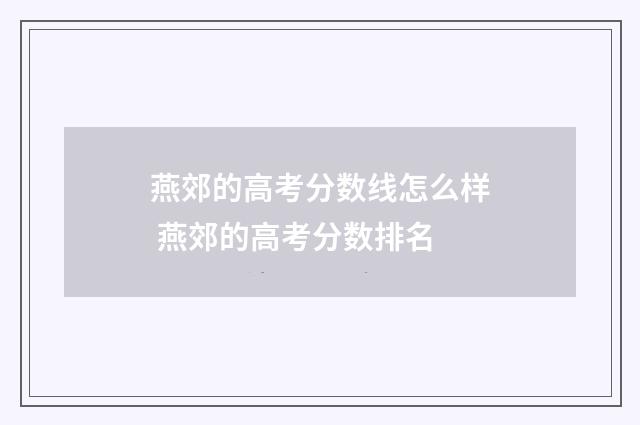 燕郊的高考分数线怎么样 燕郊的高考分数排名