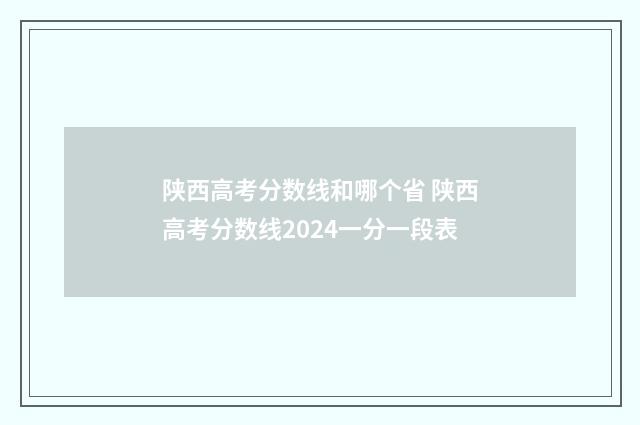 陕西高考分数线和哪个省 陕西高考分数线2024一分一段表