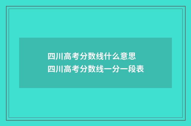 四川高考分数线什么意思 四川高考分数线一分一段表