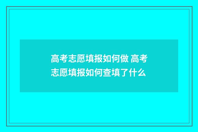 高考志愿填报如何做 高考志愿填报如何查填了什么