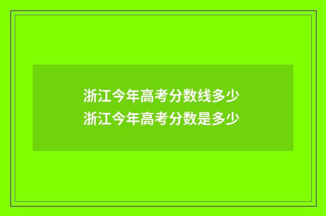 浙江今年高考分数线多少 浙江今年高考分数是多少