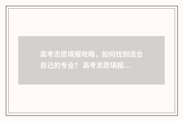 高考志愿填报攻略，如何找到适合自己的专业？ 高考志愿填报攻略 书