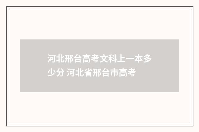 河北邢台高考文科上一本多少分 河北省邢台市高考