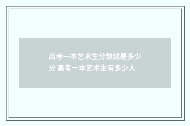高考一本艺术生分数线是多少分 高考一本艺术生有多少人
