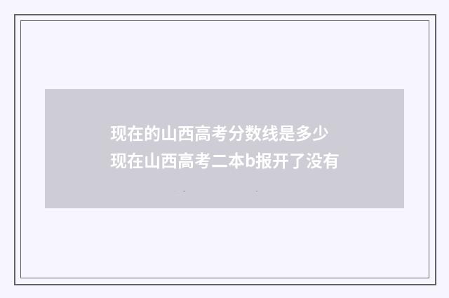 现在的山西高考分数线是多少 现在山西高考二本b报开了没有
