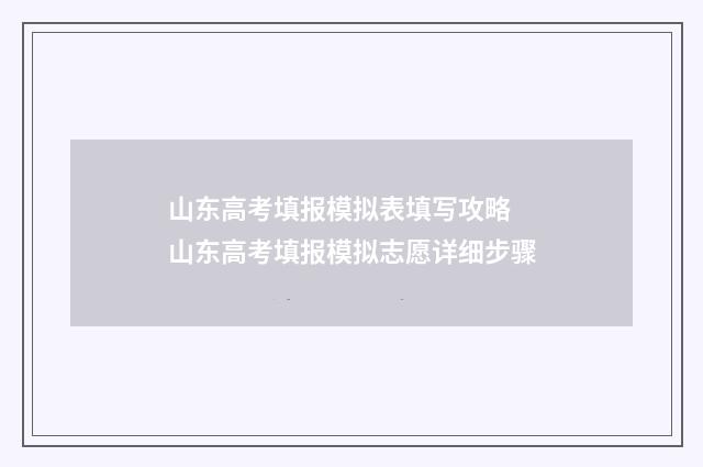 山东高考填报模拟表填写攻略 山东高考填报模拟志愿详细步骤