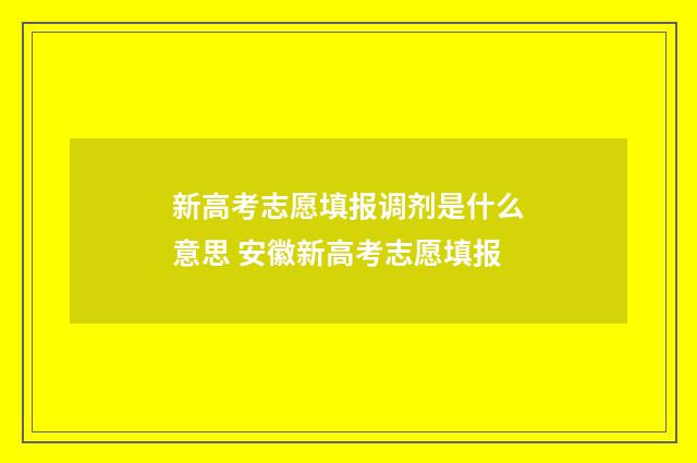 新高考志愿填报调剂是什么意思 安徽新高考志愿填报