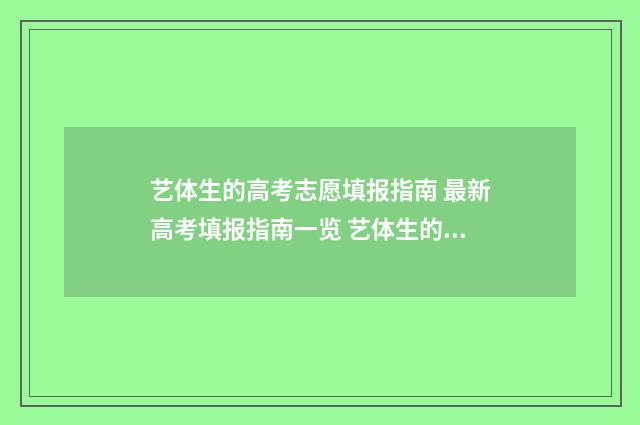 艺体生的高考志愿填报指南 最新高考填报指南一览 艺体生的高考志愿怎么填