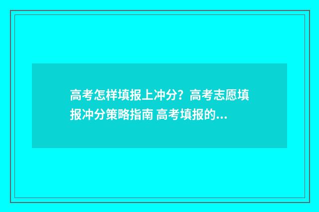 高考怎样填报上冲分？高考志愿填报冲分策略指南 高考填报的技巧