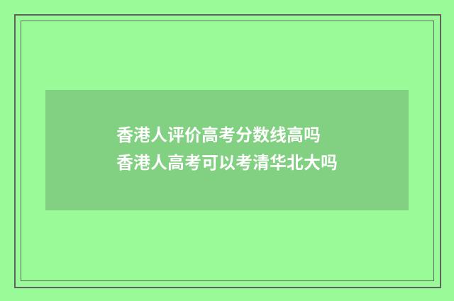 香港人评价高考分数线高吗 香港人高考可以考清华北大吗