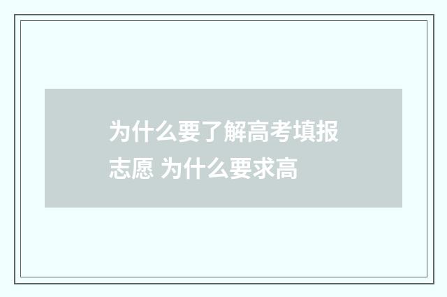 为什么要了解高考填报志愿 为什么要求高