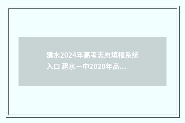 建水2024年高考志愿填报系统入口 建水一中2020年高考