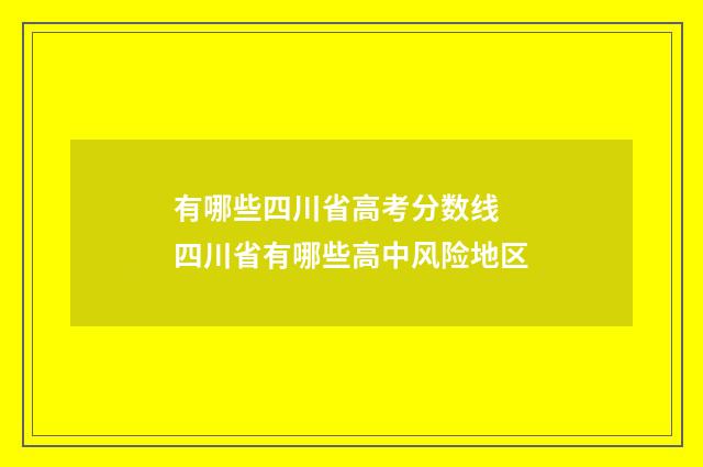 有哪些四川省高考分数线 四川省有哪些高中风险地区