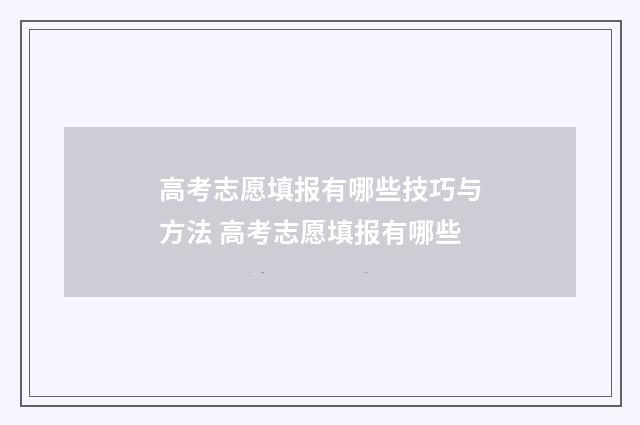 高考志愿填报有哪些技巧与方法 高考志愿填报有哪些