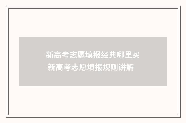 新高考志愿填报经典哪里买 新高考志愿填报规则讲解
