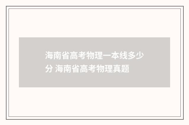 海南省高考物理一本线多少分 海南省高考物理真题