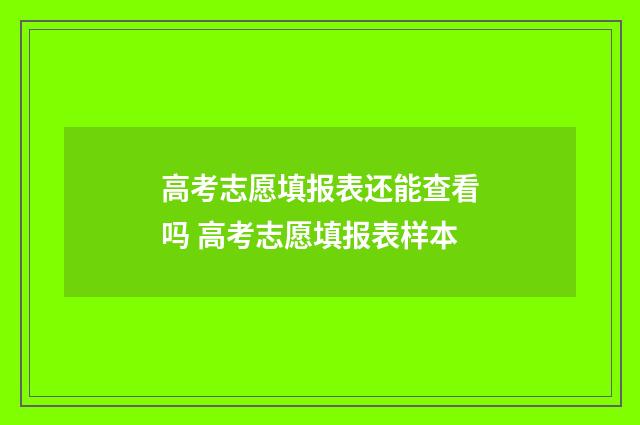 高考志愿填报表还能查看吗 高考志愿填报表样本