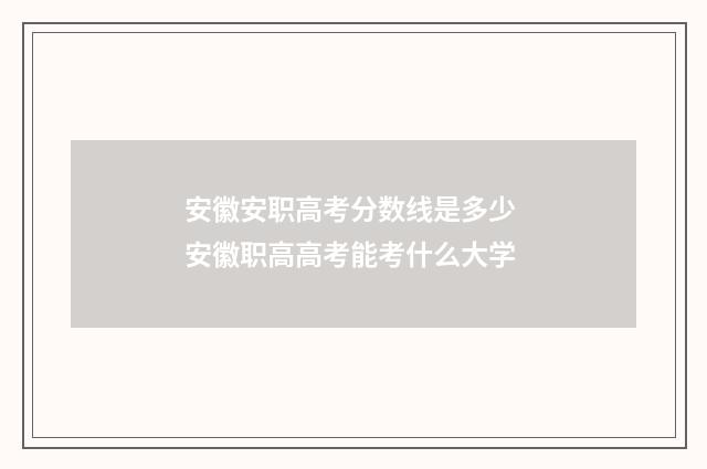 安徽安职高考分数线是多少 安徽职高高考能考什么大学