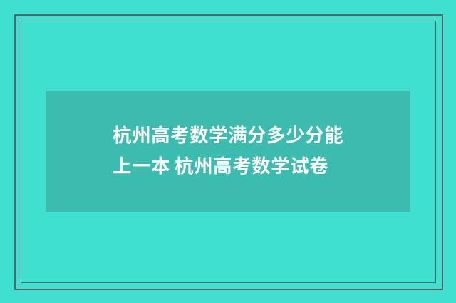 杭州高考数学满分多少分能上一本 杭州高考数学试卷
