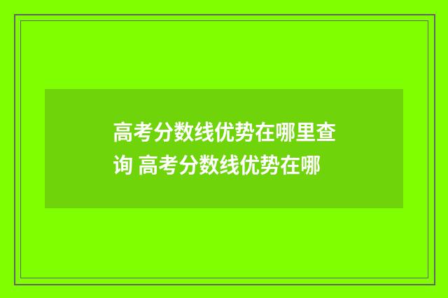 高考分数线优势在哪里查询 高考分数线优势在哪