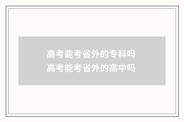 高考能考省外的专科吗 高考能考省外的高中吗