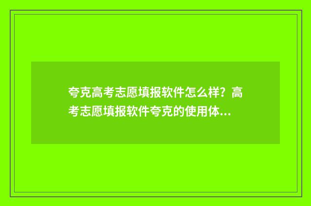 夸克高考志愿填报软件怎么样?高考志愿填报软件夸克的使用体验与评价 夸克高考志愿填报
