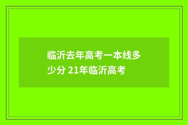 临沂去年高考一本线多少分 21年临沂高考