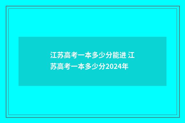 江苏高考一本多少分能进 江苏高考一本多少分2024年