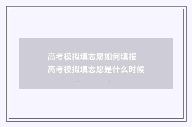 高考模拟填志愿如何填报 高考模拟填志愿是什么时候