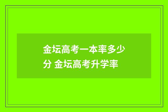 金坛高考一本率多少分 金坛高考升学率