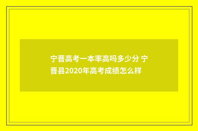宁晋高考一本率高吗多少分 宁晋县2020年高考成绩怎么样