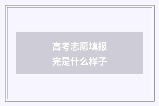 高考志愿填报完是什么样子