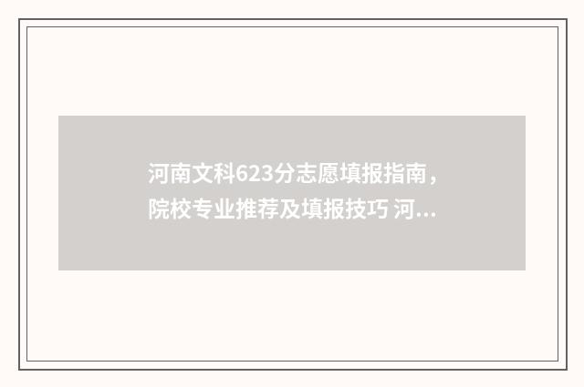 河南文科623分志愿填报指南，院校专业推荐及填报技巧 河南文科630分排名