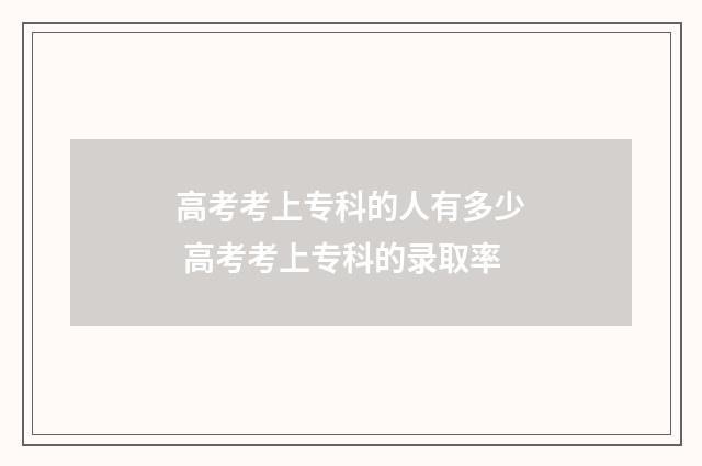 高考考上专科的人有多少 高考考上专科的录取率