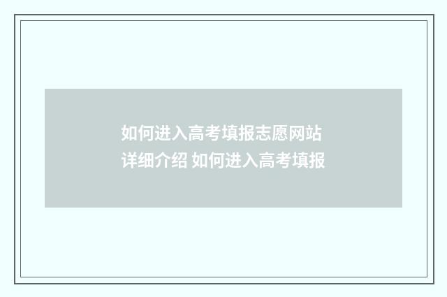 如何进入高考填报志愿网站 详细介绍 如何进入高考填报