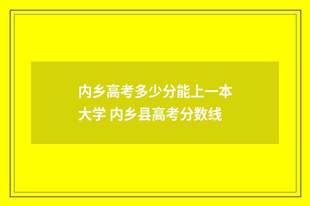 内乡高考多少分能上一本大学 内乡县高考分数线