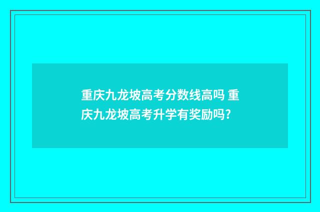 重庆九龙坡高考分数线高吗 重庆九龙坡高考升学有奖励吗?