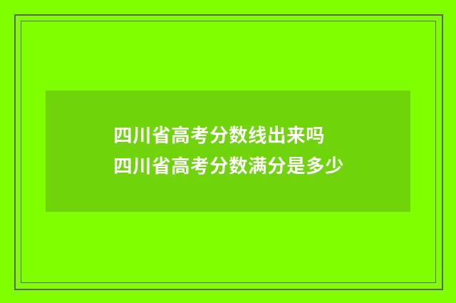 四川省高考分数线出来吗 四川省高考分数满分是多少