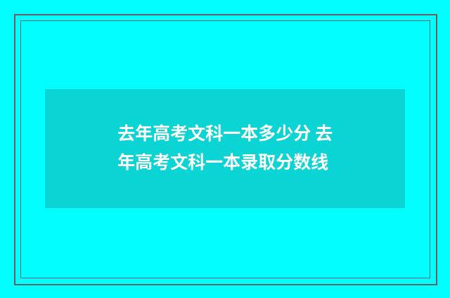 去年高考文科一本多少分 去年高考文科一本录取分数线