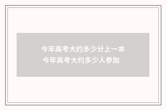 今年高考大约多少分上一本 今年高考大约多少人参加