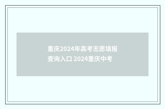 重庆2024年高考志愿填报查询入口 2024重庆中考