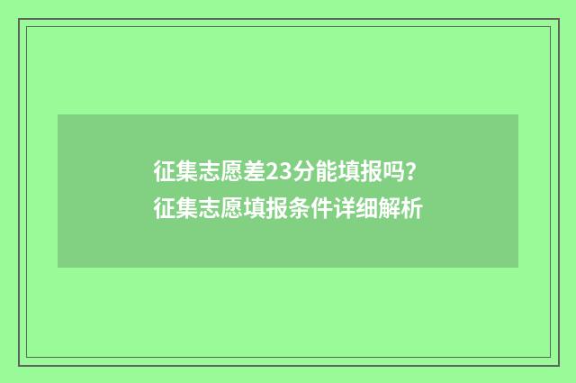 征集志愿差23分能填报吗？征集志愿填报条件详细解析