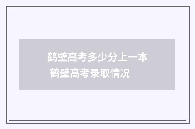 鹤壁高考多少分上一本 鹤壁高考录取情况