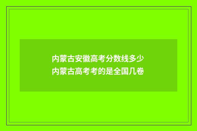内蒙古安徽高考分数线多少 内蒙古高考考的是全国几卷